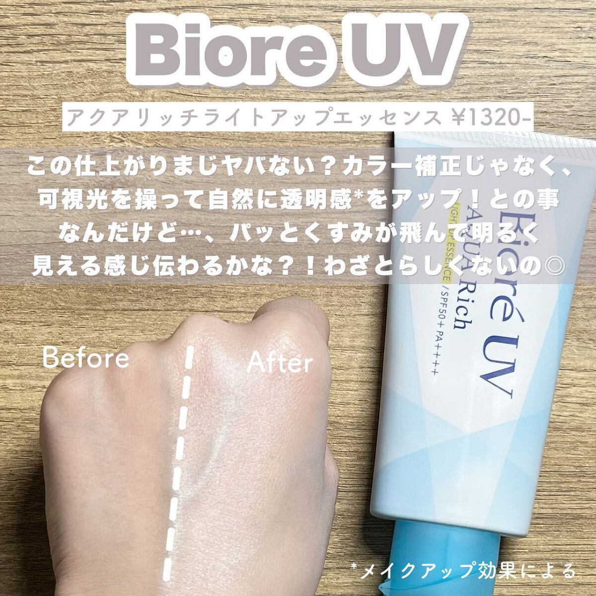 ビオレUV アクアリッチ ライトアップエッセンス/ビオレ/日焼け止めクリームを使ったクチコミ（3枚目）