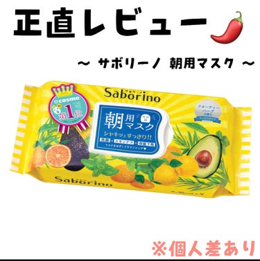 《サボリーノ 朝用マスク》
正直レビューします！！

私は敏感肌＆乾燥肌で、朝用マスクいいかも！と思い買ったのですが、残念💦

保湿力やメイクノリは良いのですが、洗顔なしという所とツッパる所がダメでした