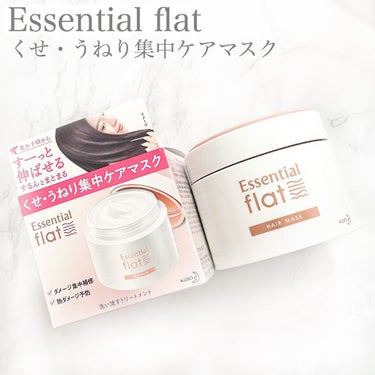 くせ・うねり集中ケアマスク/エッセンシャル flat/洗い流すヘアトリートメントを使ったクチコミ（1枚目）