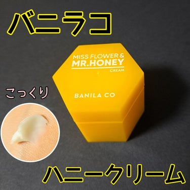 banilaco ミスフラワーアンドミスターハニー プロポリス リジュビネーティング クリームのクチコミ「バニラコのはちみつクリーム🍯
バターみたいでこっくり❣️
✼••┈┈••✼••┈┈••✼••┈.....」（1枚目）