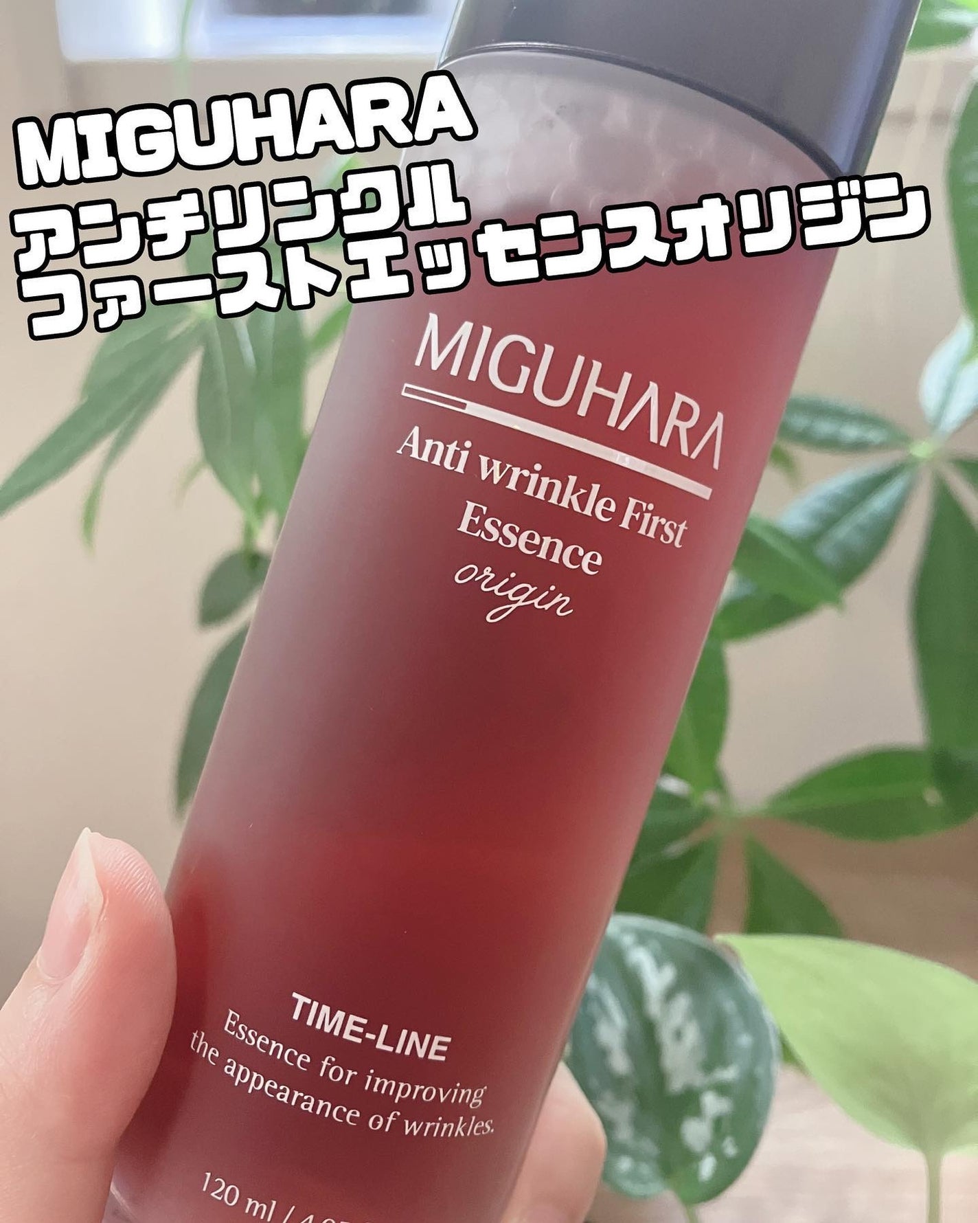 アンチリンクルファーストエッセンスオリジン/MIGUHARA/化粧水を使ったクチコミ(1枚目)