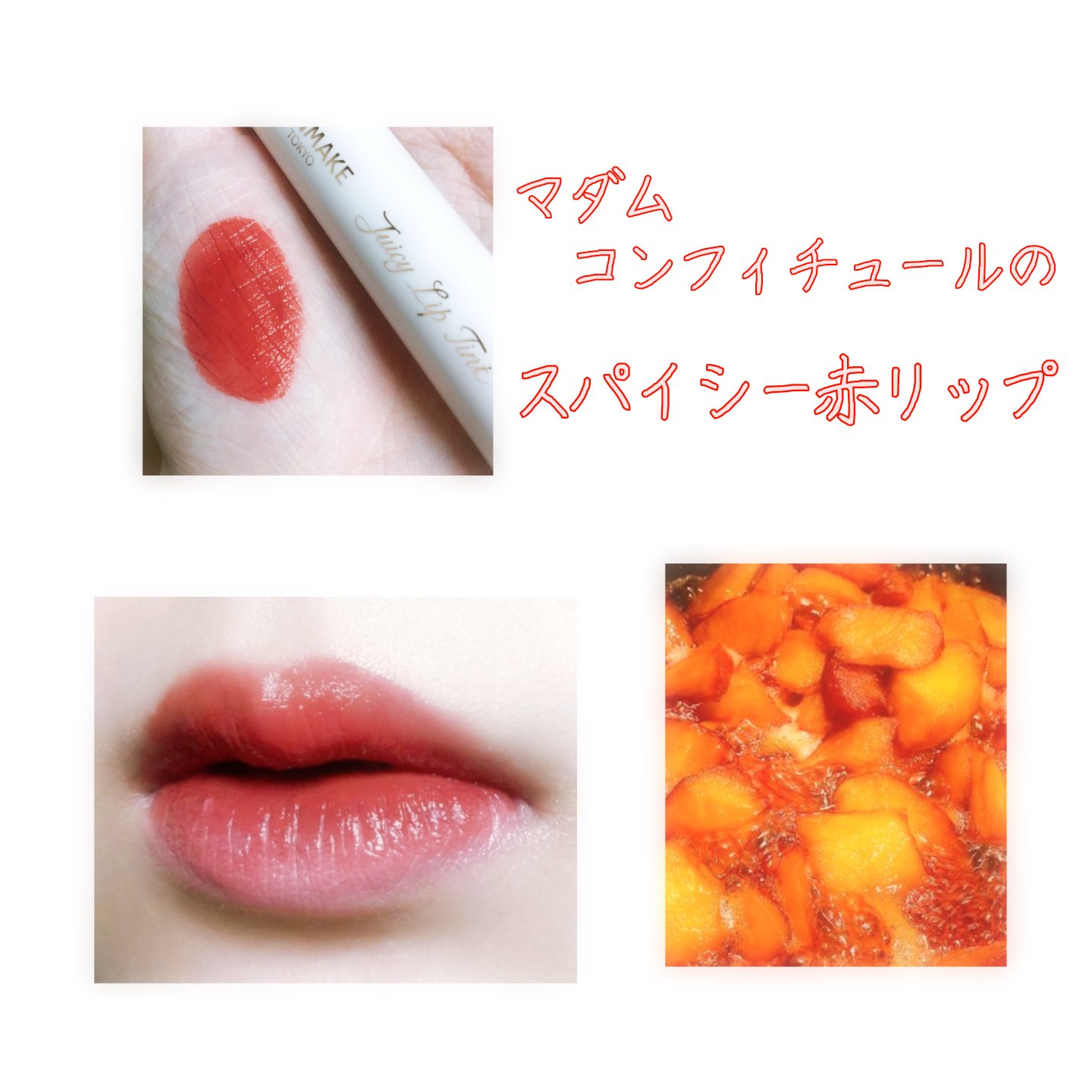 ジューシーリップティント/キャンメイク/口紅を使ったクチコミ（1枚目）