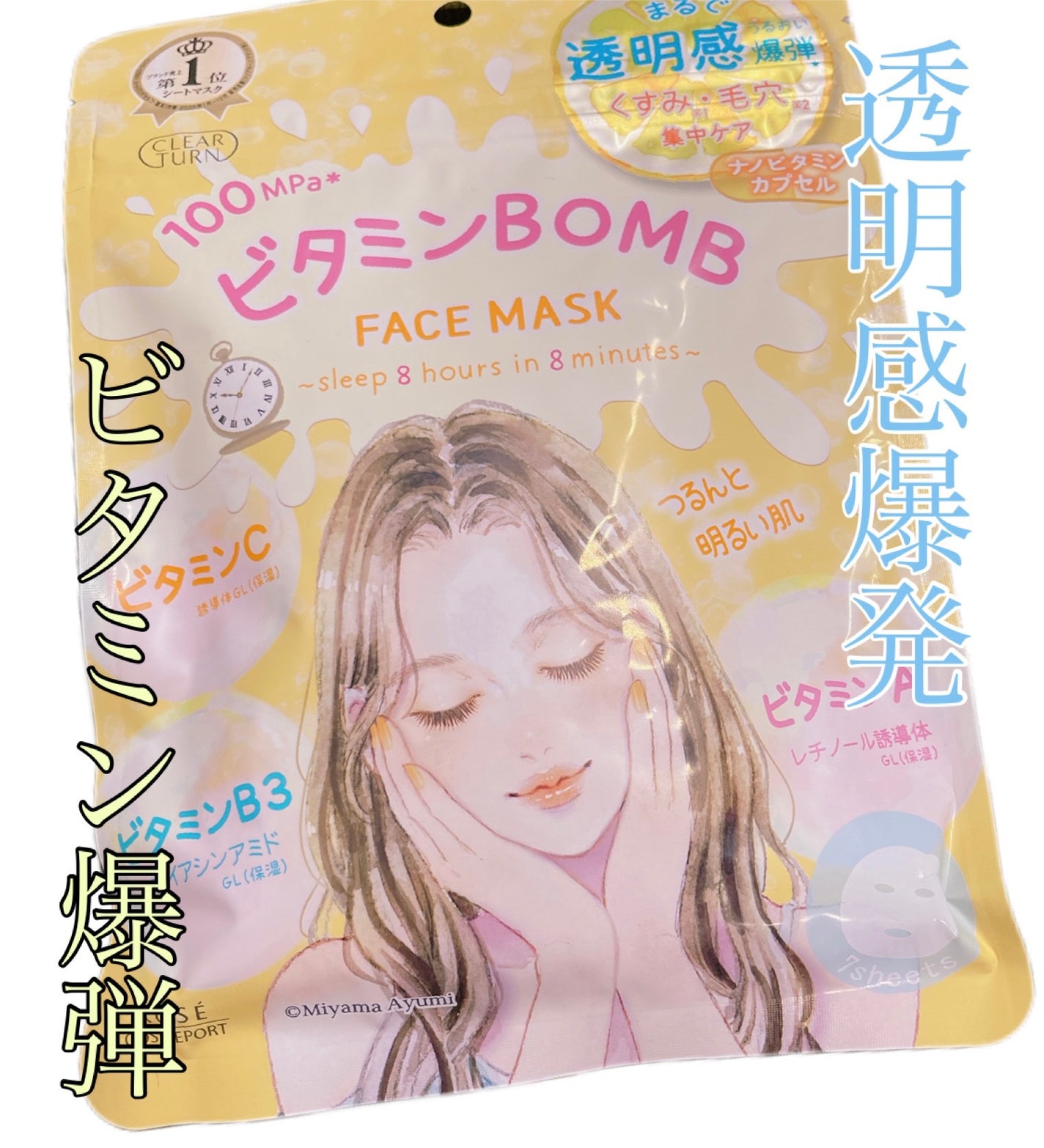 ビタミンBOMBマスク/クリアターン/シートマスク・パックを使ったクチコミ(1枚目)