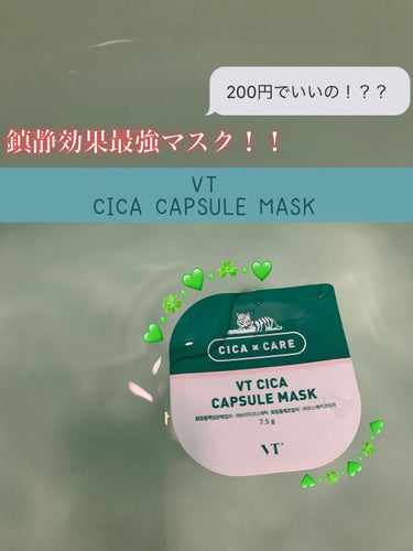 CICA カプセルマスク/VT/洗い流すパック・マスクを使ったクチコミ（1枚目）