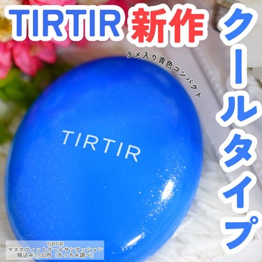 ティルティル マスクフィットクールサンクッション/TIRTIR(ティルティル)/クッションファンデーションを使ったクチコミ（1枚目）