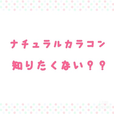 はじめまして！ 𝐻𝒶𝓇𝓊.(はる)です！
今回の投稿が初投稿となります💦😌

ではさっそく！タイトルにもあるようにナチュラルカラコンを紹介したいと思います🤭

✄-------------------‐