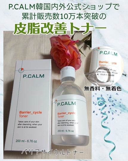 バリアサイクルトナー/P.CALM/化粧水を使ったクチコミ(1枚目)