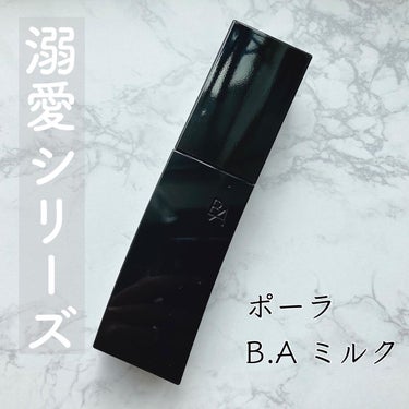 試してみた】B.A ミルク/B.Aのリアルな口コミ・レビュー | LIPS