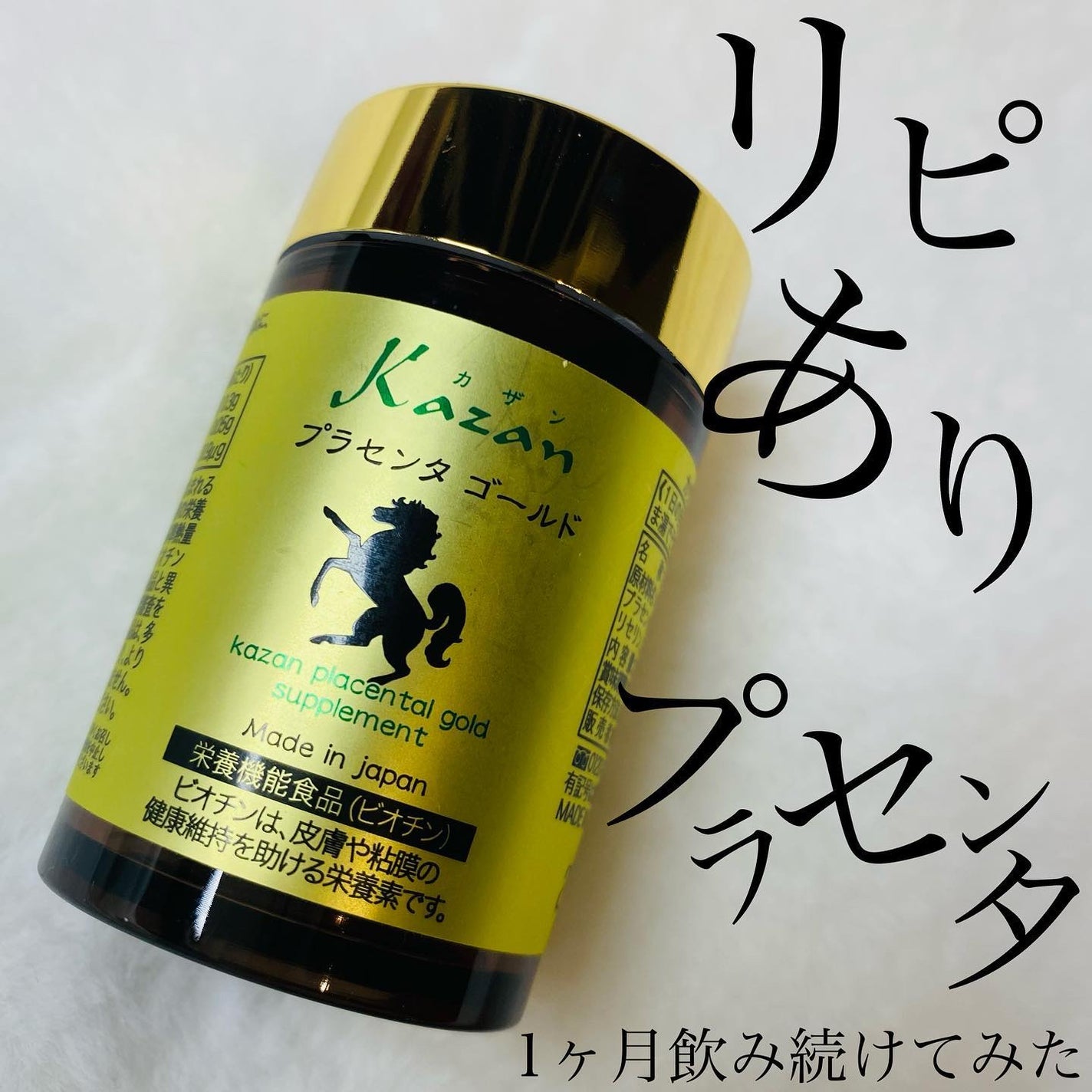 プラセンタゴールド/Kazan Soap/美容サプリメントを使ったクチコミ(1枚目)