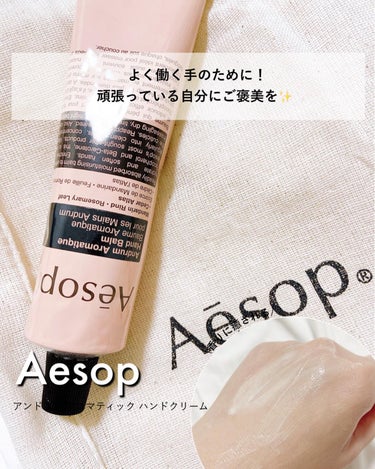 Aesop アンドラム アロマティック ハンドバームのクチコミ「【よく働く手のために！】頑張っている自分にご褒美を✨
⁡
⁡
────────────
⁡
✔.....」（1枚目）