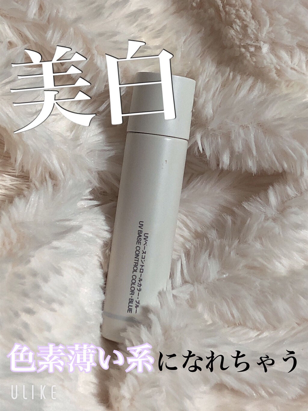 UVベースコントロールカラー/無印良品/化粧下地を使ったクチコミ(1枚目)