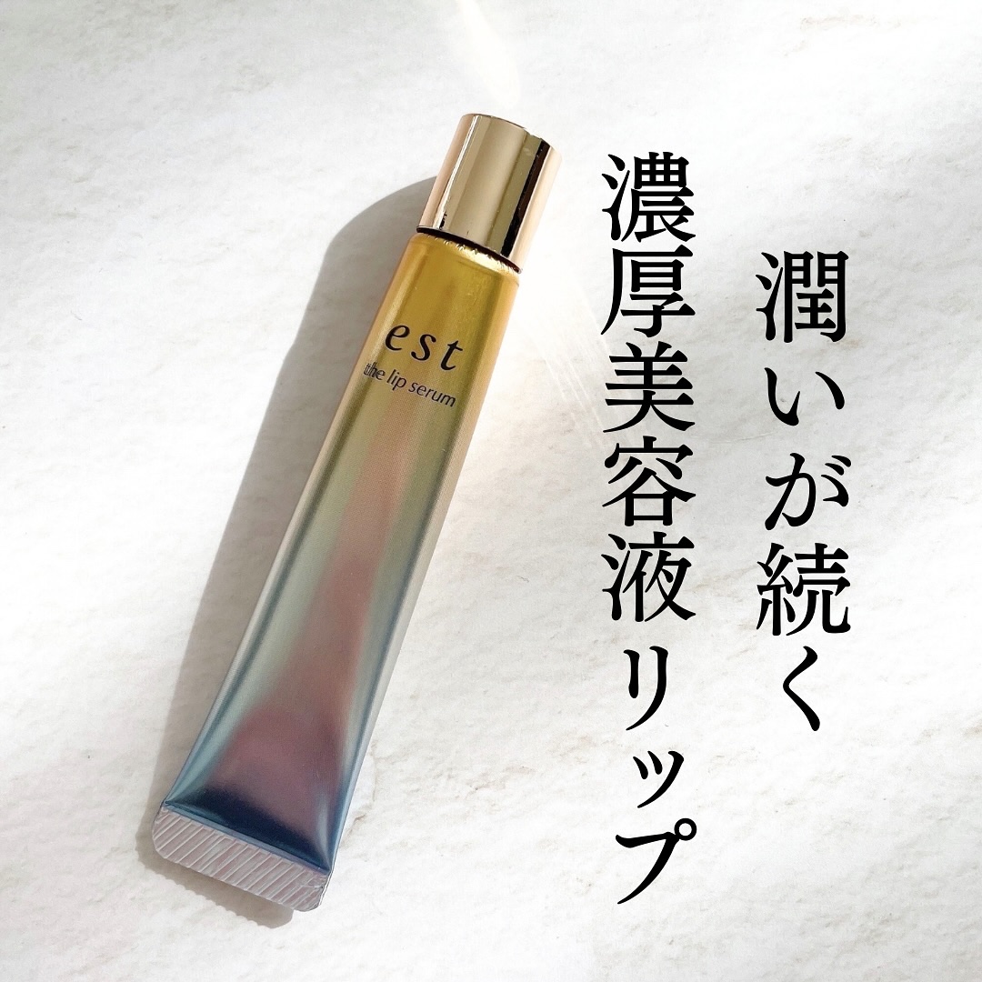 エスト ザ リップセラム/est/リップ美容液を使ったクチコミ（1枚目）