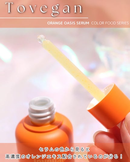 カラーフードシリーズオレンジオアシスセラム/Tovegan/美容液を使ったクチコミ(4枚目)