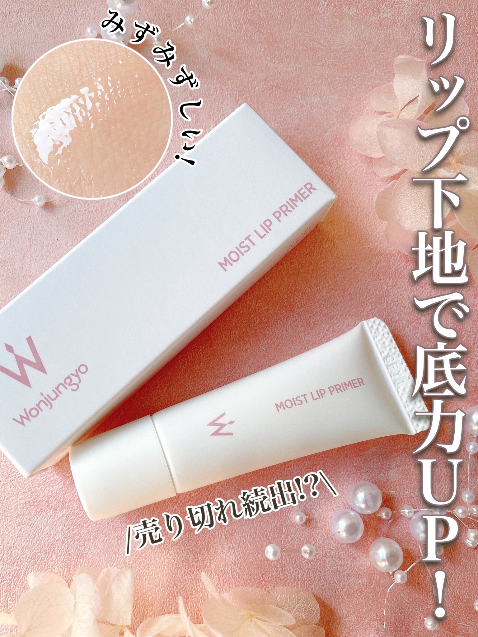 ウォンジョンヨ モイストリッププライマー　/Wonjungyo/リップオイルを使ったクチコミ（1枚目）