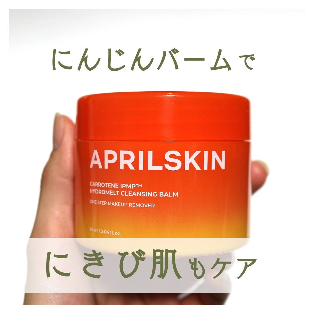 カロテンIPMP(TM) とろけるクレンジングバーム /APRILSKIN/クレンジングバームを使ったクチコミ(1枚目)