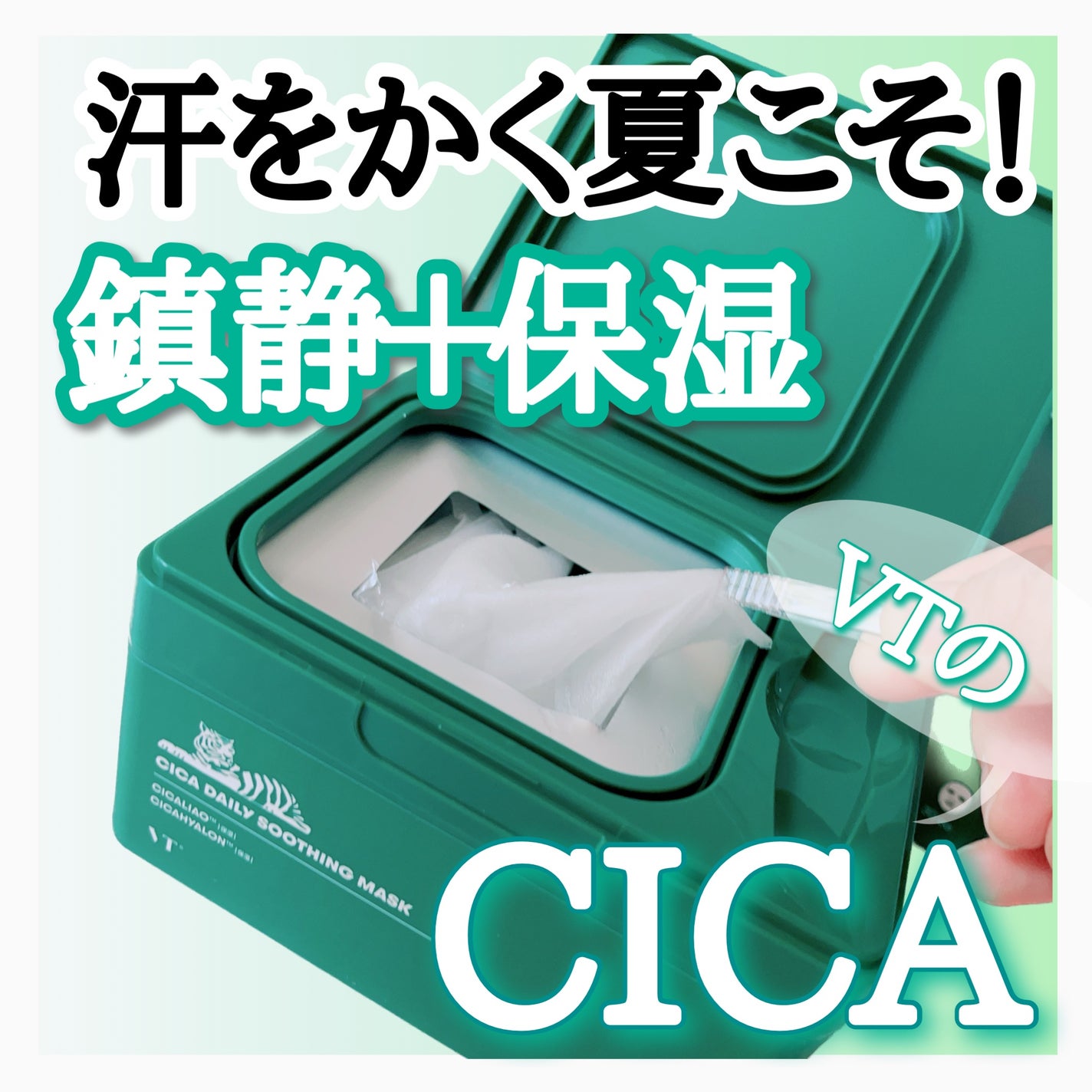CICA デイリースージングマスク/VT/シートマスク・パックを使ったクチコミ(1枚目)