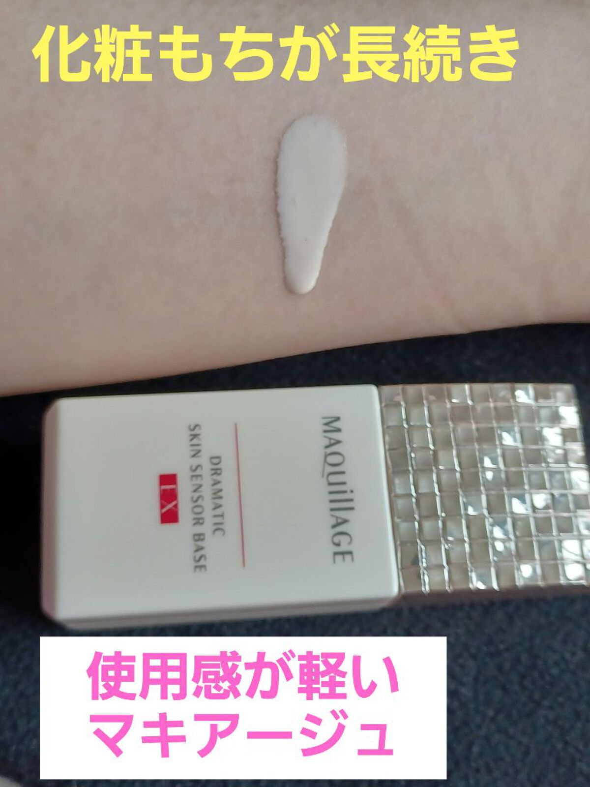 ドラマティックスキンセンサーベース EX/マキアージュ/化粧下地を使ったクチコミ（1枚目）