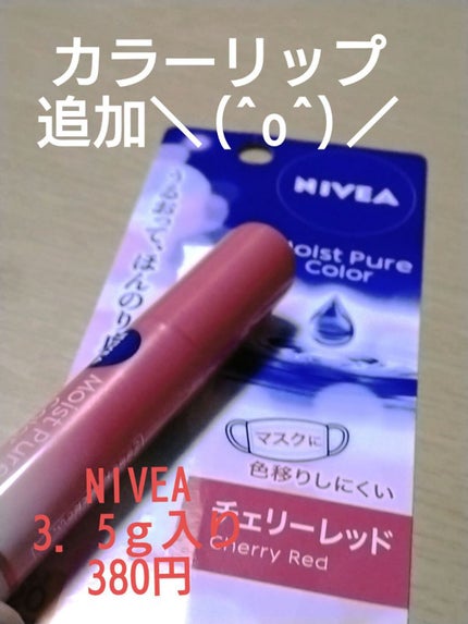 モイストピュアカラーリップ/ニベア/リップクリームを使ったクチコミ(1枚目)