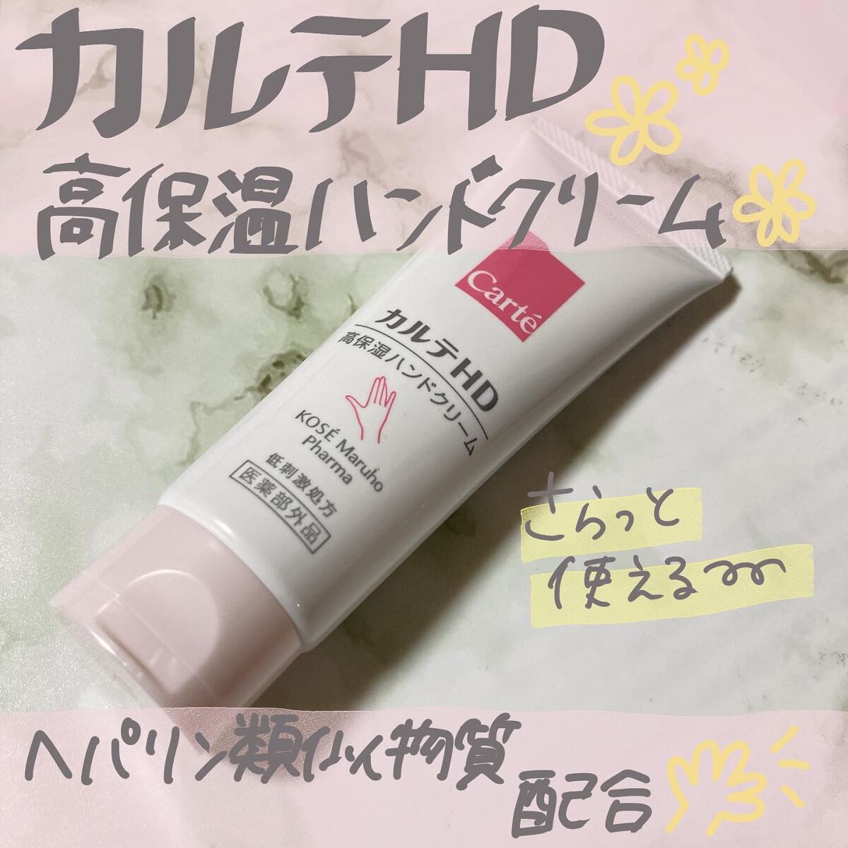 モイスチュア ハンドクリーム/カルテHD/ハンドクリームを使ったクチコミ（1枚目）