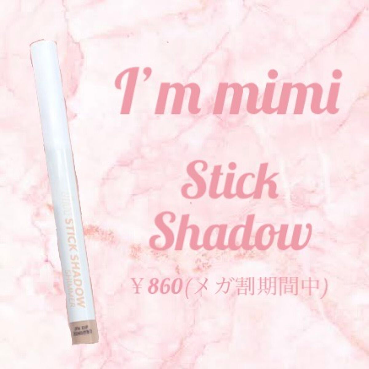 アイムスティックシャドウシマー/i’m meme/スティックアイシャドウを使ったクチコミ(1枚目)