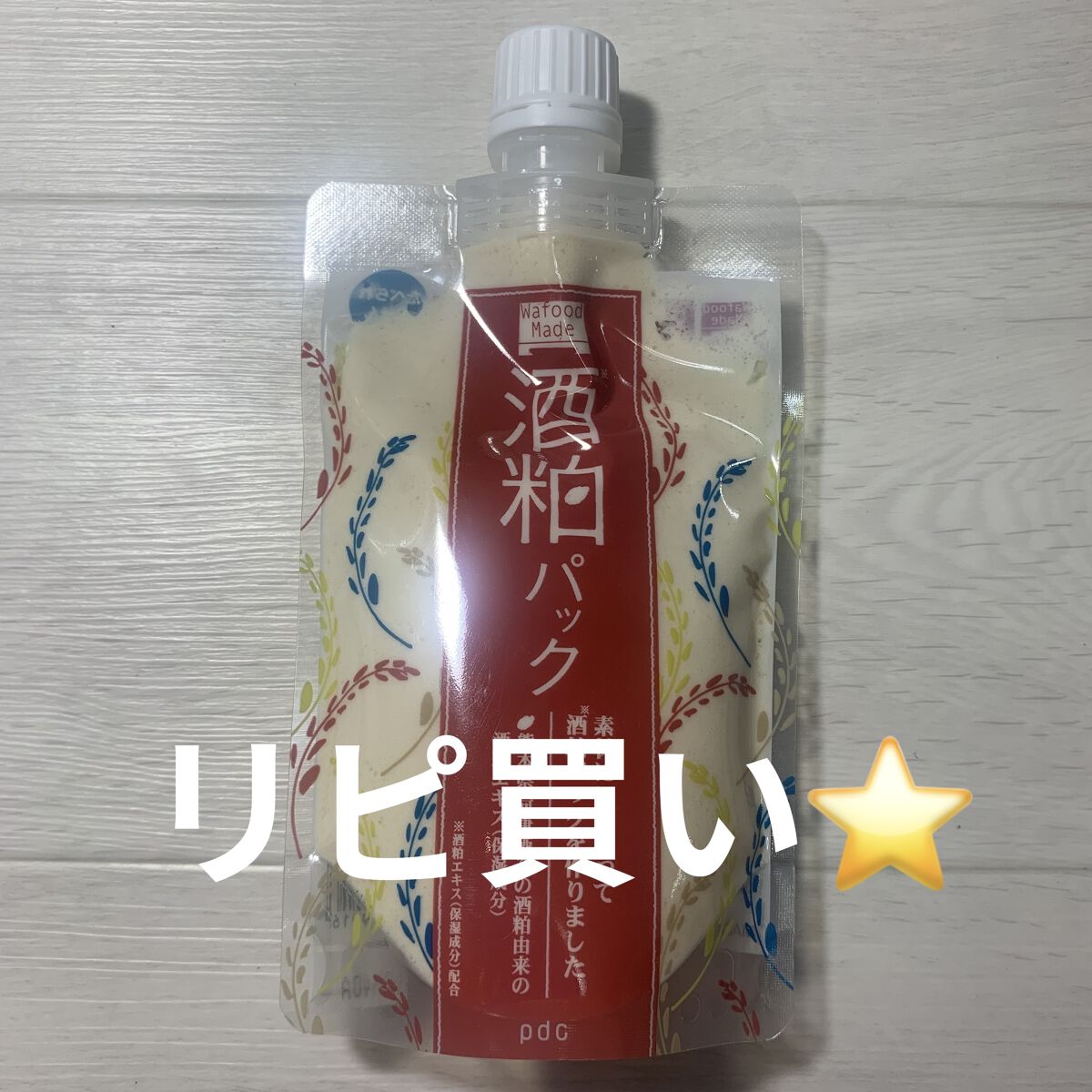 ワフードメイド 酒粕パック/pdc/洗い流すパック・マスクを使ったクチコミ（1枚目）