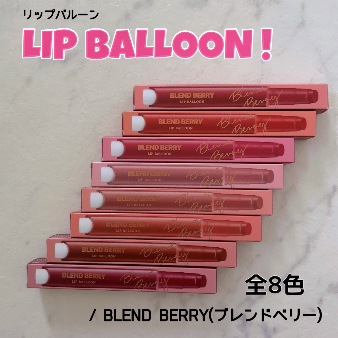 ブレンドベリー リップバルーン/BLEND BERRY/口紅を使ったクチコミ（1枚目）