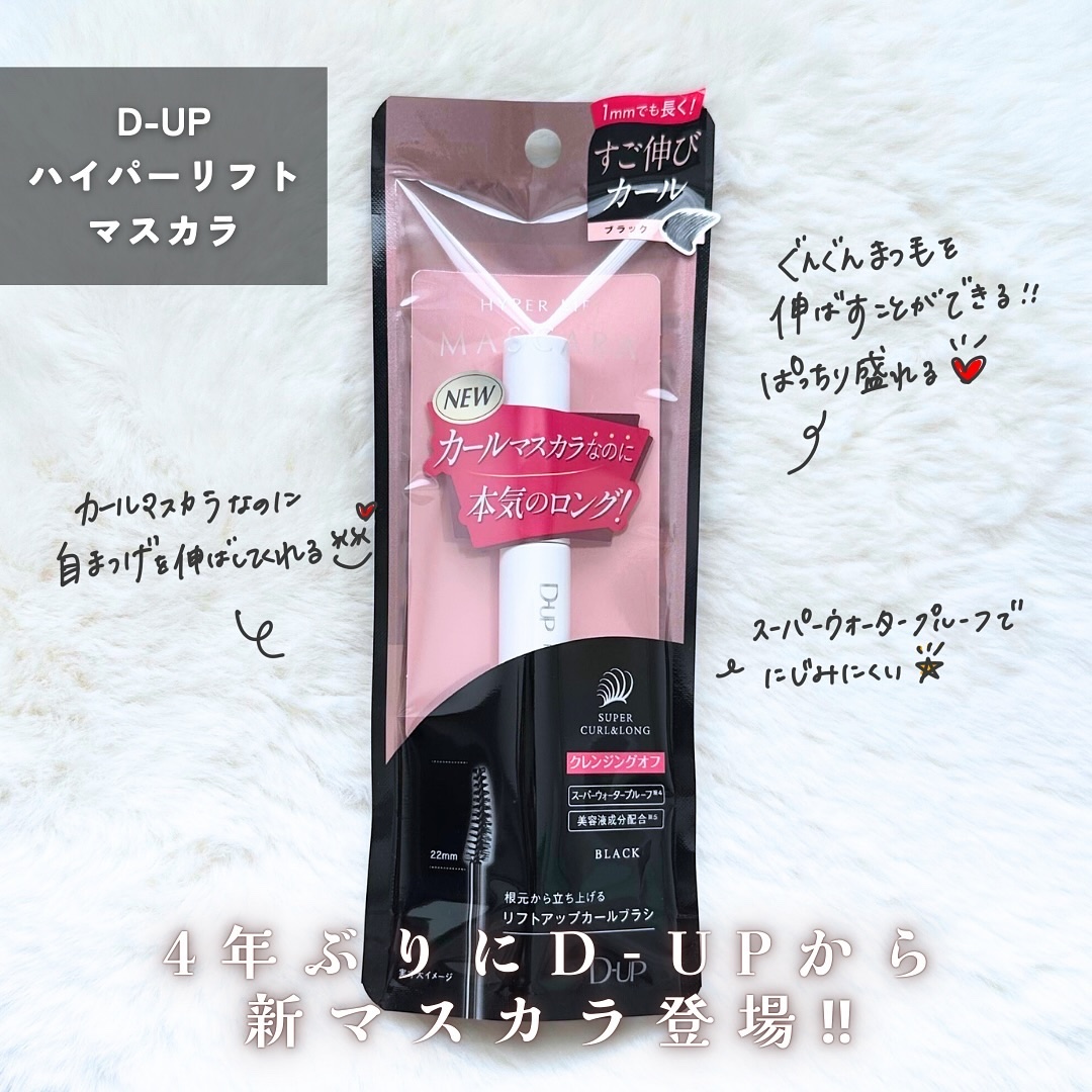 ハイパーリフトマスカラ/D-UP/マスカラを使ったクチコミ（2枚目）
