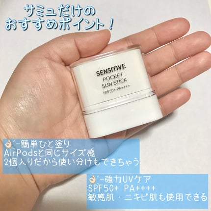 センシティブポケットサンスティック/SAM'U/日焼け止めスティックを使ったクチコミ(4枚目)