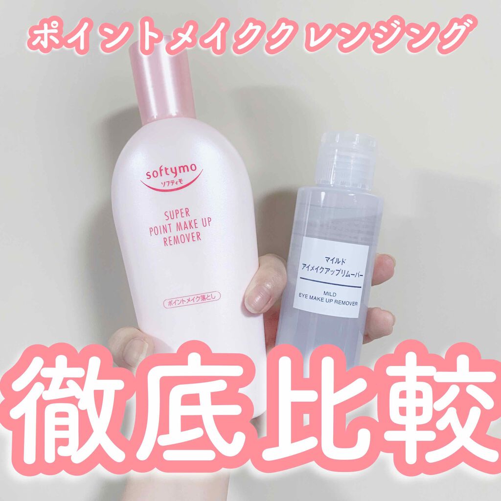 ソフティモ スーパー ポイントメイクアップリムーバー/ソフティモ/ポイントメイクリムーバーを使ったクチコミ（1枚目）