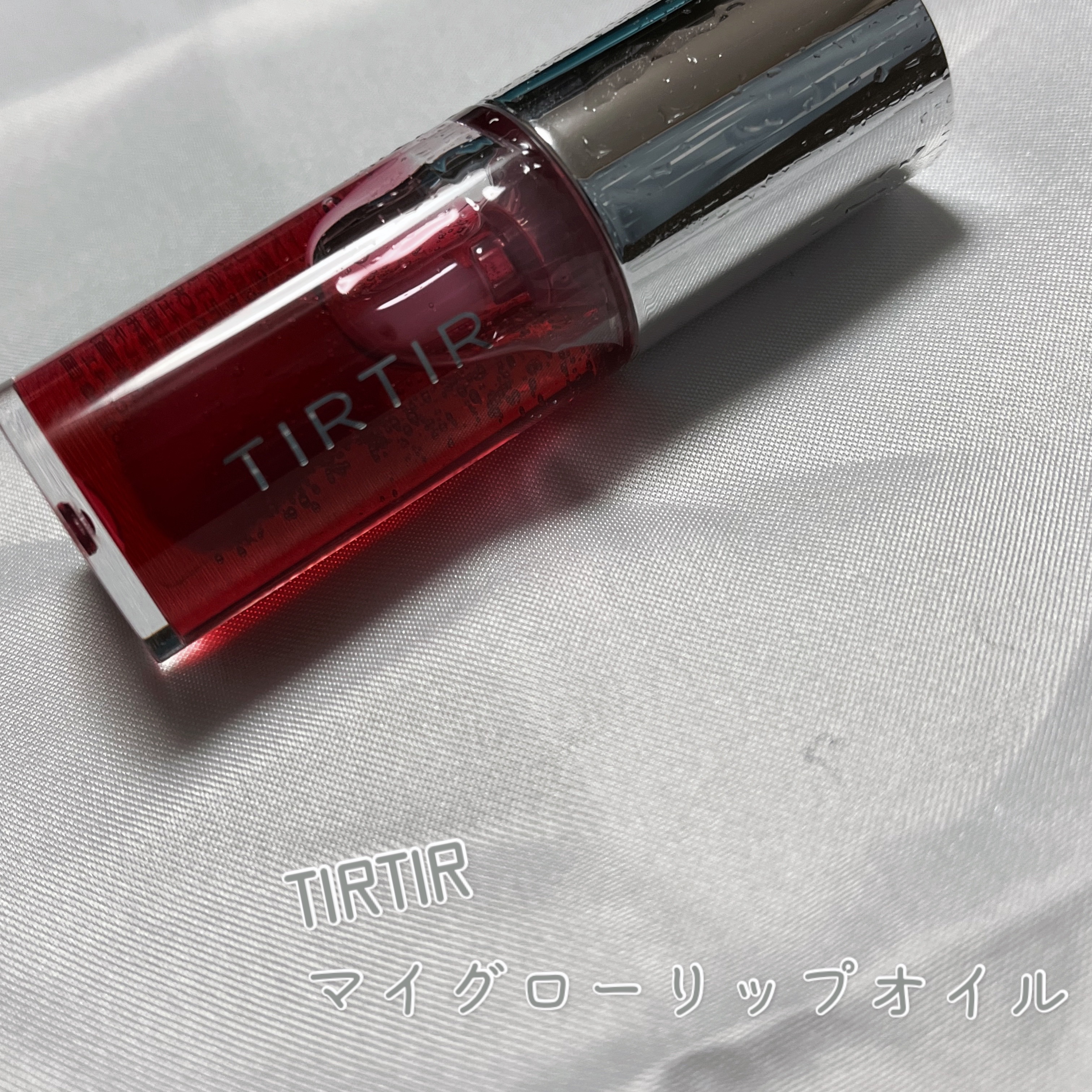 ティルティル マイグロウリップオイル/TIRTIR(ティルティル)/リップオイルを使ったクチコミ（1枚目）