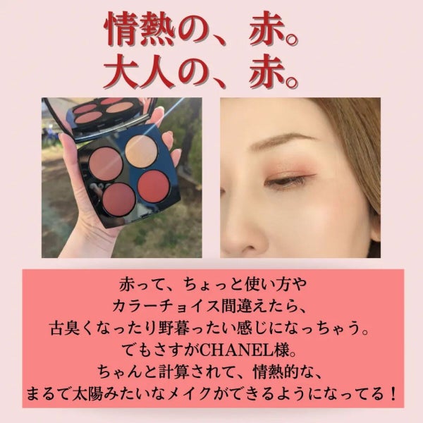 レ キャトル ルージュ ユー エ ジュ /CHANEL/アイシャドウパレット by のぶみ