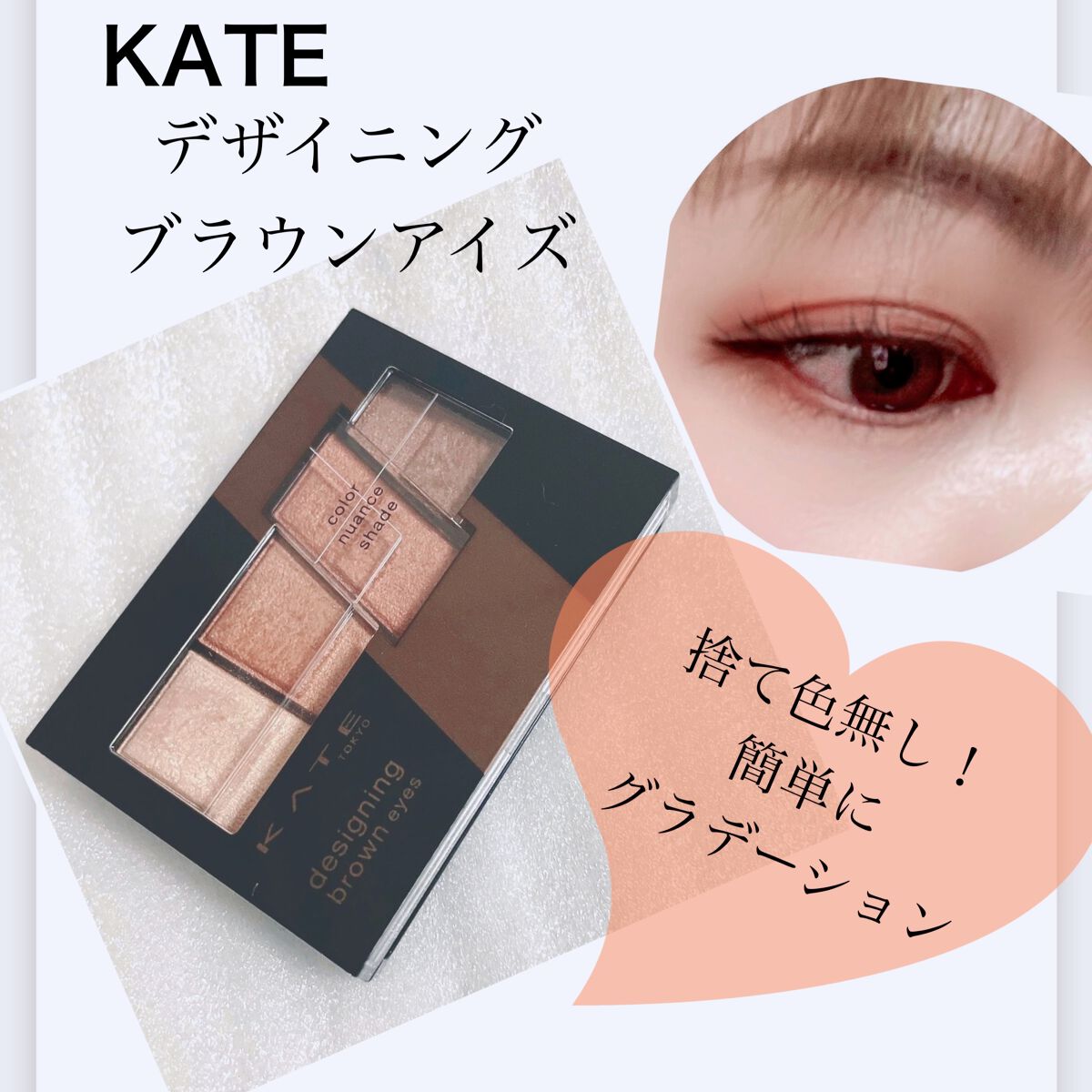 デザイニングブラウンアイズ BR-9 スキニーオレンジブラウン/KATE/アイシャドウパレットを使ったクチコミ（1枚目）