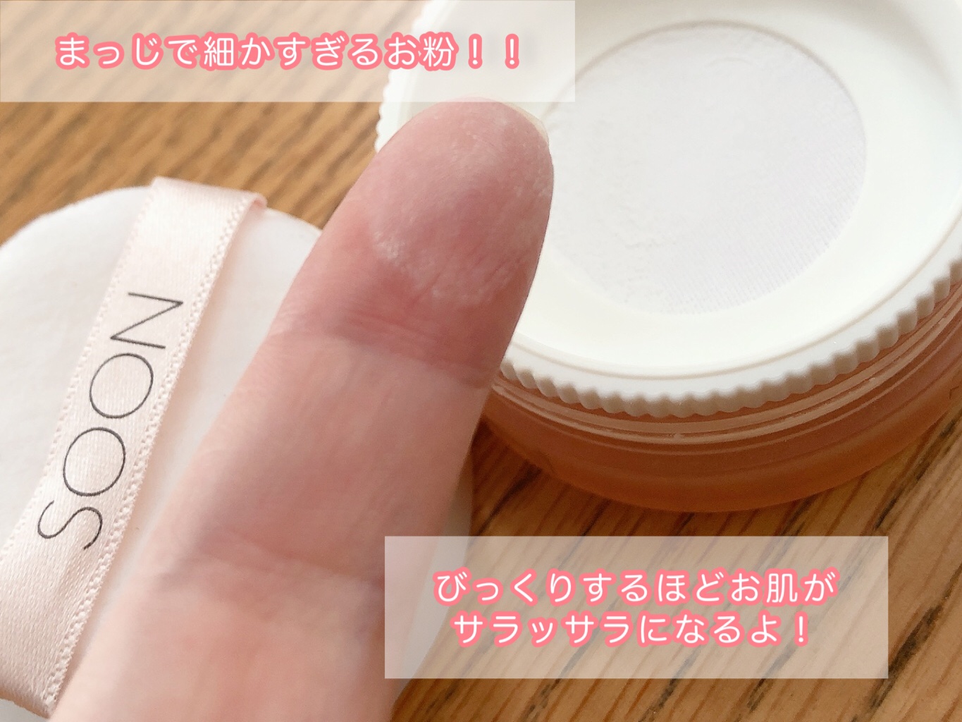 soon＋ SOON+ プロバイオティクスミューンパウダーのクチコミ「前にも紹介したフェイスパウダー✨
初めて使った時、粉が細か過ぎてびっくりしたんだけど、このジメ.....」（3枚目）
