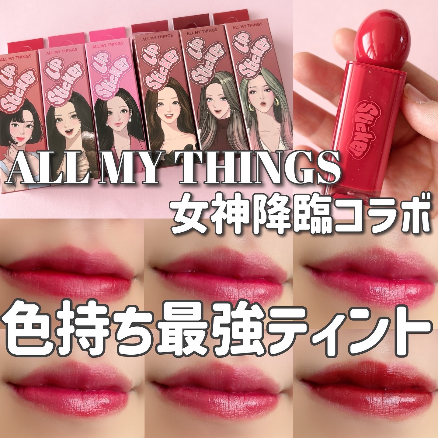 オールマイシングス リップスティッカーティント/all my things/リップティントを使ったクチコミ（1枚目）