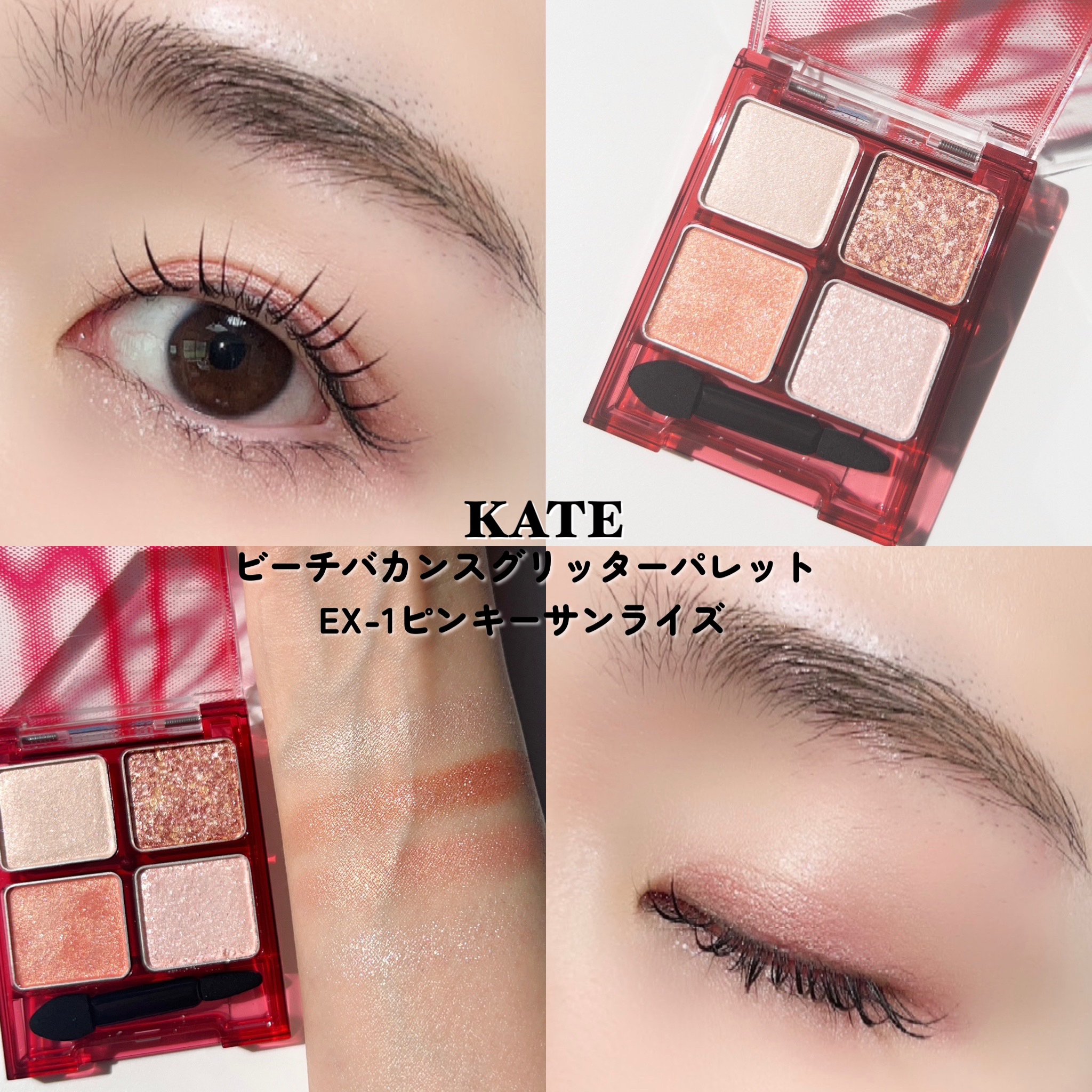 ビーチバカンスグリッターパレット/KATE/アイシャドウパレットを使ったクチコミ（3枚目）