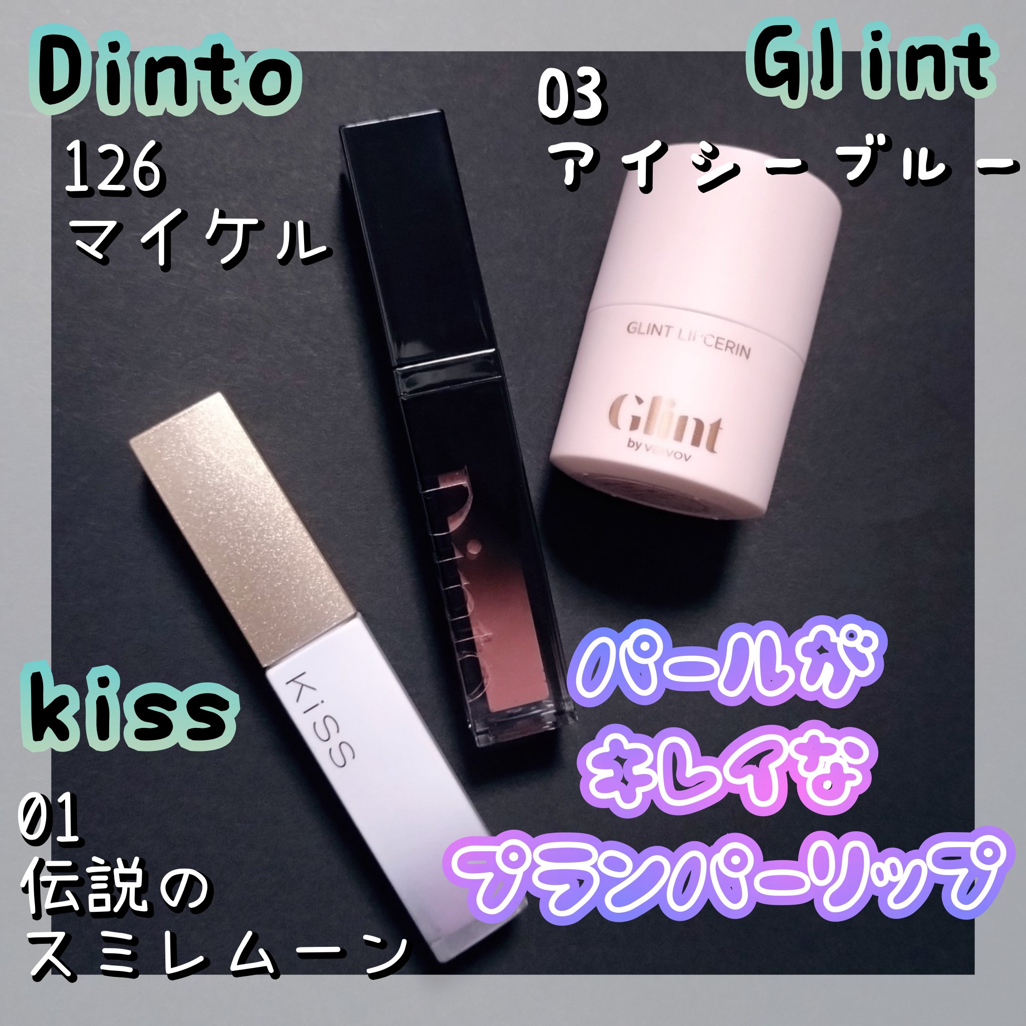 キス　金のリップアーマー/KiSS/口紅を使ったクチコミ（1枚目）