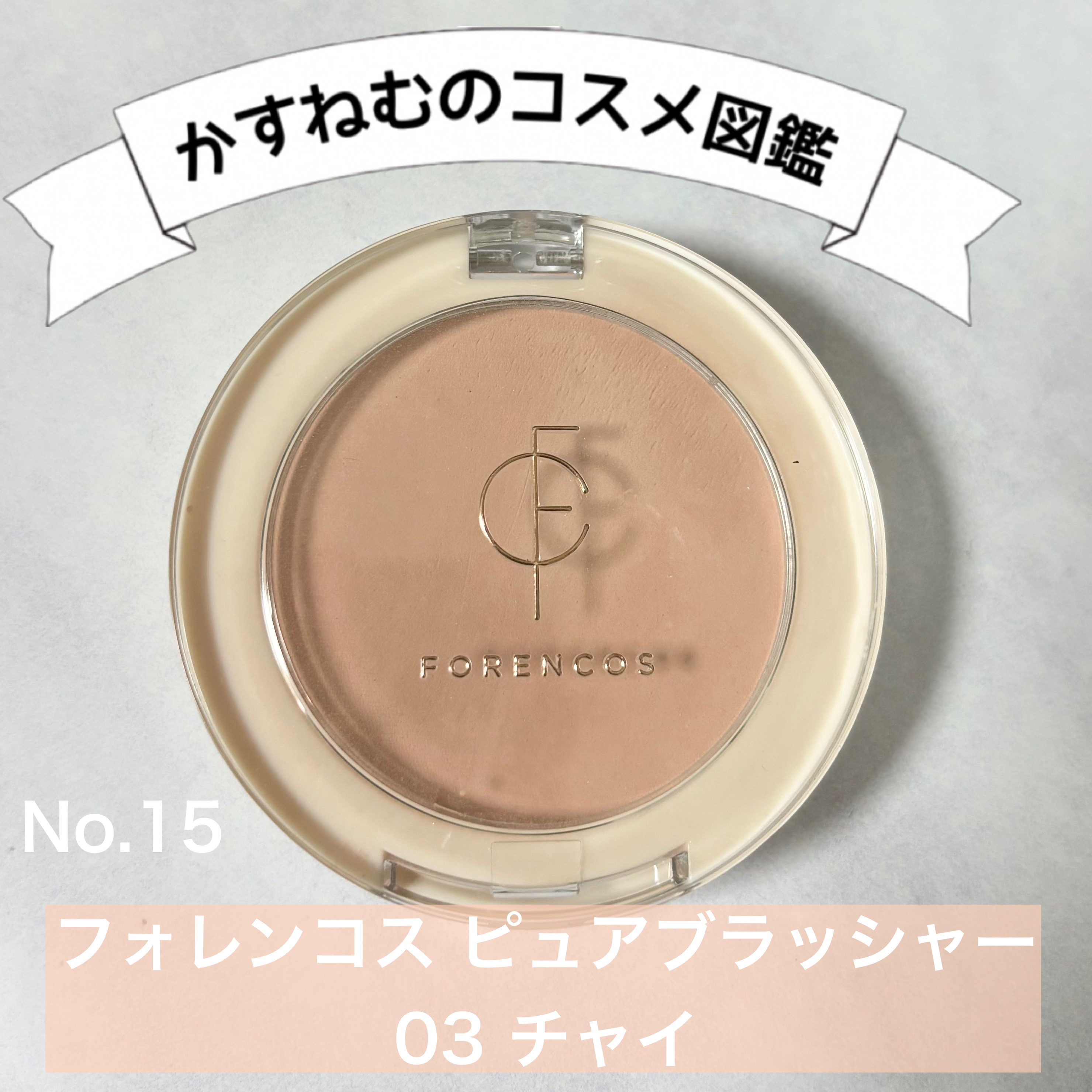 ピュアブラッシャー パフ付き/フォレンコス/パウダーチークを使ったクチコミ（1枚目）