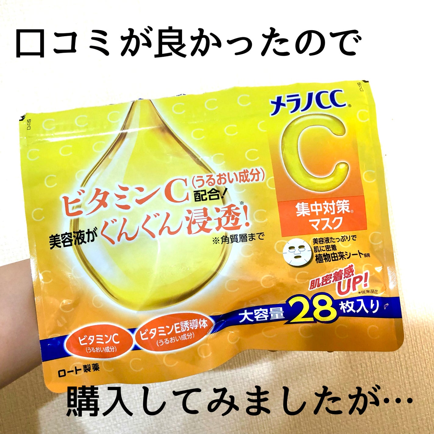 集中対策マスク/メラノCC/シートマスク・パックを使ったクチコミ(1枚目)