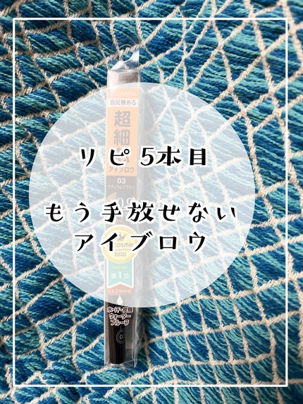 超細芯アイブロウ/CEZANNE/アイブロウペンシルを使ったクチコミ(1枚目)