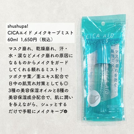 CICAエイドメイクキープミスト/shushupa!/フィックスミストを使ったクチコミ(2枚目)