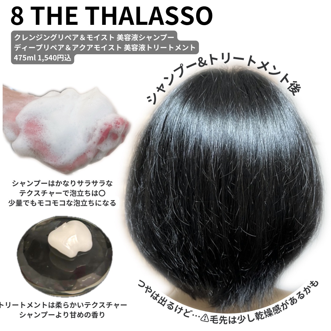 [旧商品]クレンジングリペア＆モイスト 美容液シャンプー／ディープリペア＆アクアモイスト 美容液トリートメント/エイトザタラソ/市販シャンプーを使ったクチコミ（2枚目）