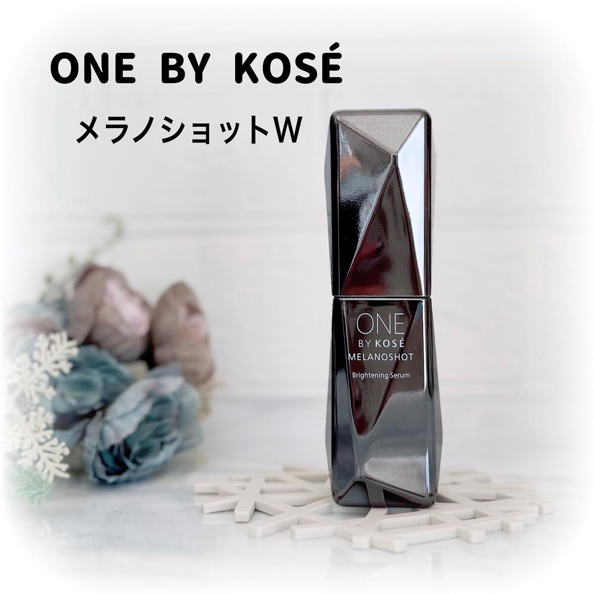 メラノショット W/ONE BY KOSE/美容液を使ったクチコミ（1枚目）