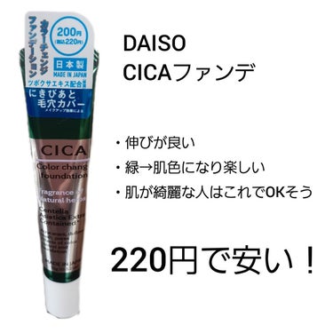 CICAカラーチェンジファンデーションD/DAISO/化粧下地を使ったクチコミ（1枚目）