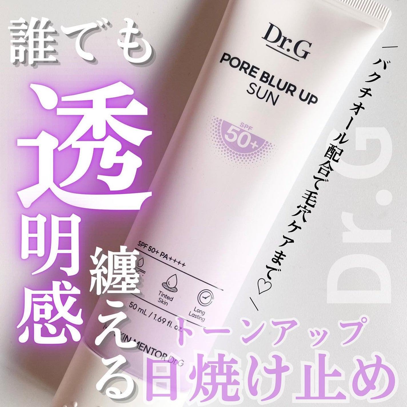 ポアブラーアップサン/Dr.G/日焼け止めクリームを使ったクチコミ(1枚目)