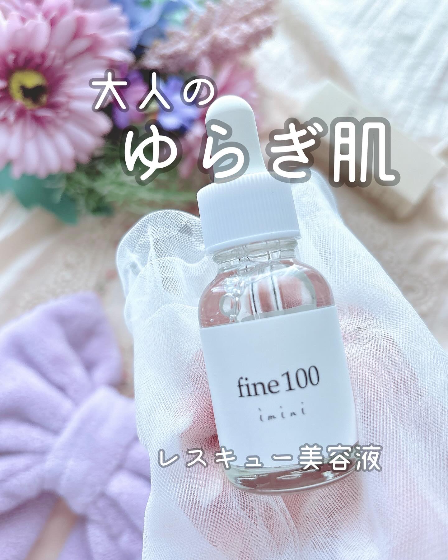 ファイン100/imini/美容液を使ったクチコミ（1枚目）