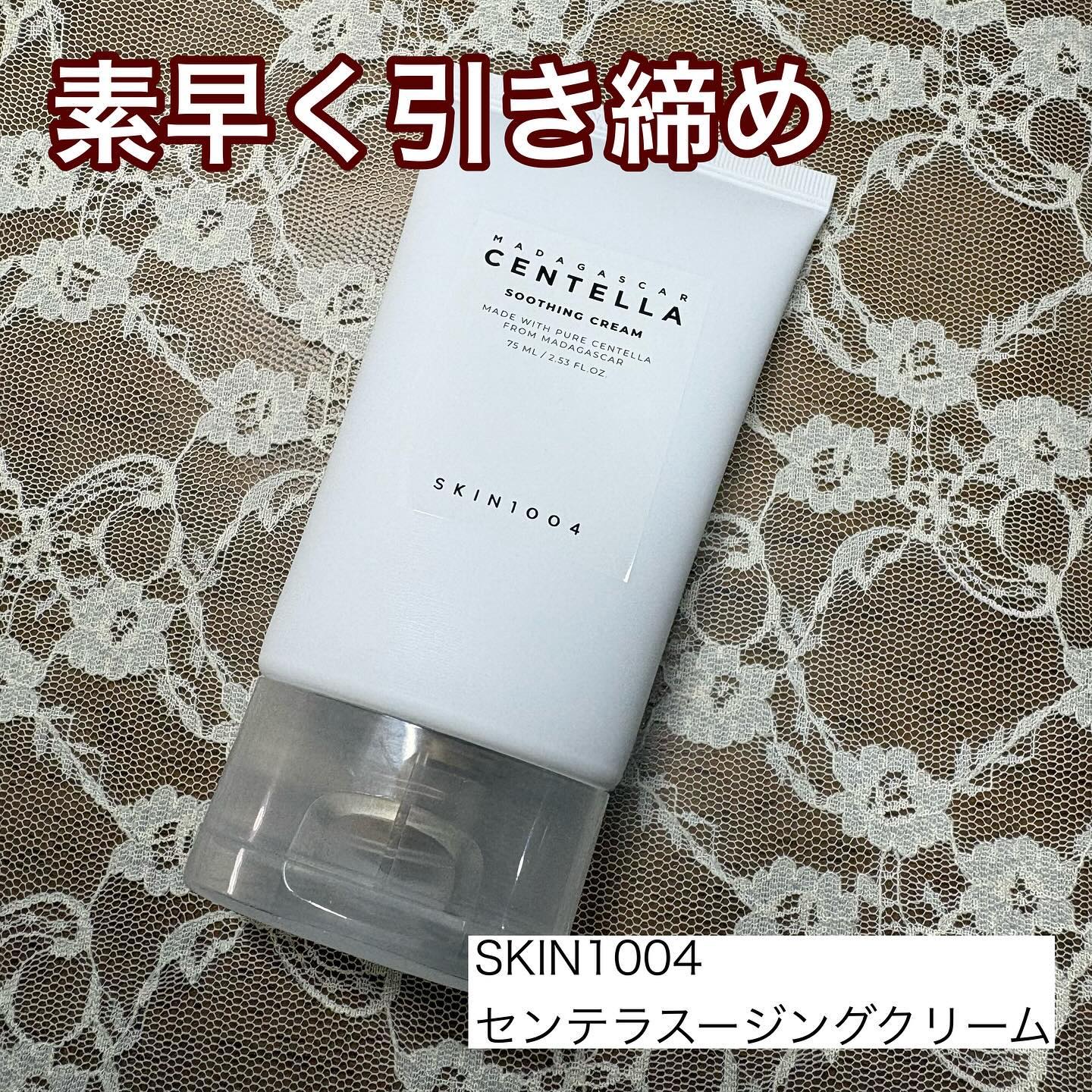 センテラ スージングクリーム/SKIN1004/フェイスクリームを使ったクチコミ（1枚目）