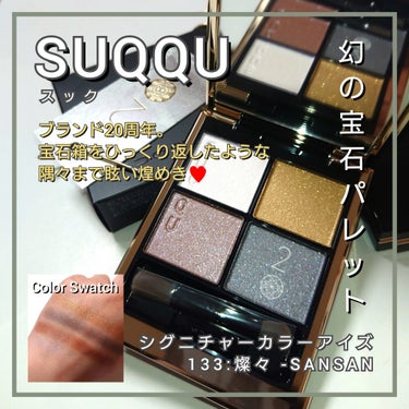 シグニチャー カラー アイズ 130 艶揃 - TSUYAZOROI -/SUQQU/アイシャドウパレットを使ったクチコミ（1枚目）