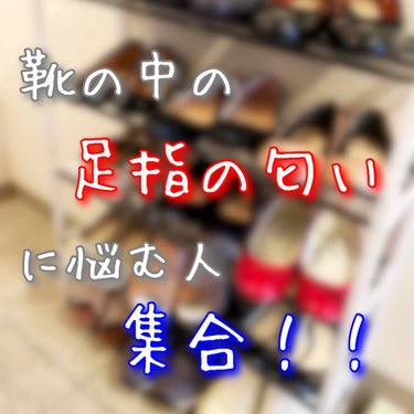 
社会人・学生問わず足の臭いが気になる！って人は通年いるのではないでしょうか…。
足の指の間って一番汗をかく量が多いとか、老廃物が排出される箇所とか言いますよね。
外で一日過ごすという事は靴も当然一日履