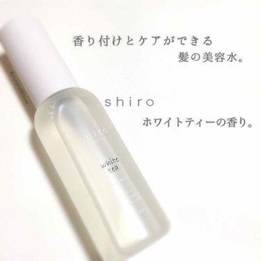 SHIRO ホワイトティー ヘアミストのクチコミ「ホワイトティーの優しい香り💓
香り付けしながらケアも出来るヘアミスト🐇💓


shiro
ヘア.....」（1枚目）