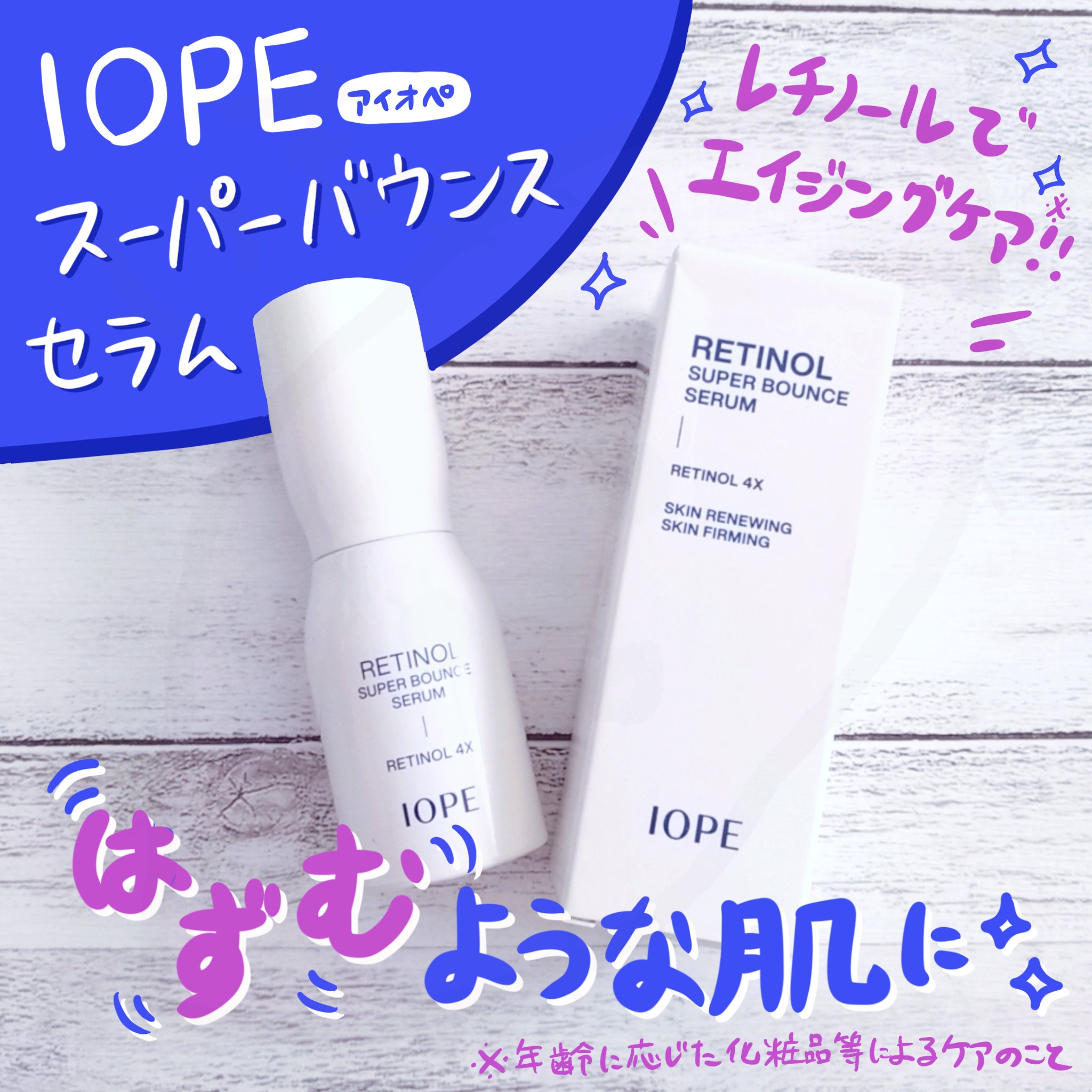 レチノール スーパーバウンス セラム/IOPE/美容液を使ったクチコミ（1枚目）